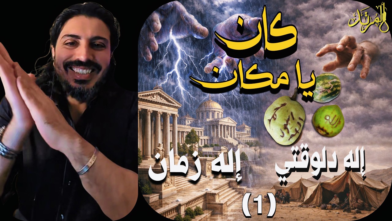 المرتد مازن | كان يا مكان إله دلوقتي من إله زمان (1)