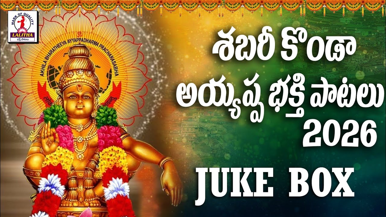 Ayyappa Swamy Songs 2026 | New Devotional Hits | Ayyappa Swamy Songs | Lalitha Bhakti Patalu 