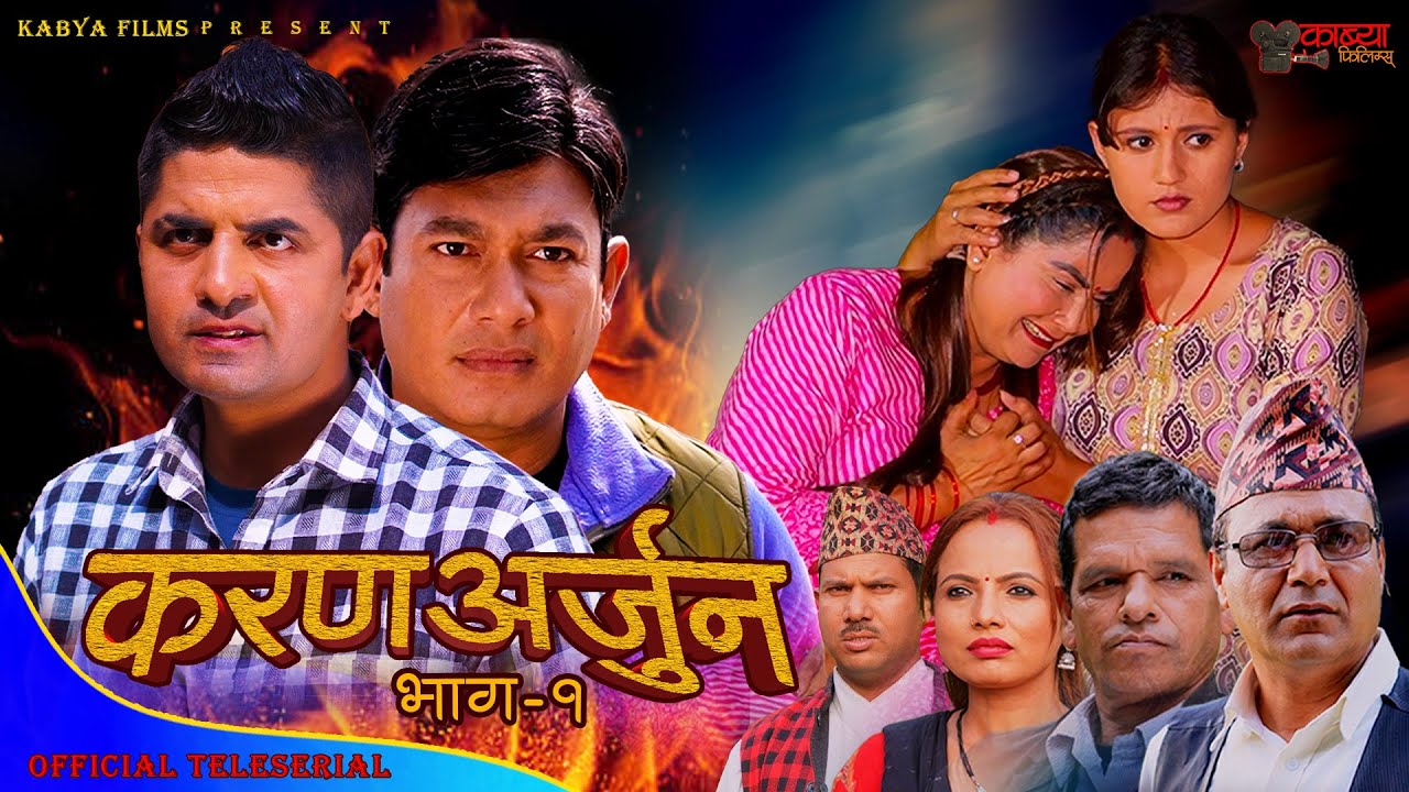 KARAN ARJUN करण अर्जुन Episode-1 Binod Shrestha II Raj Neupane II Sabita Thapaliya II Ashmita II
