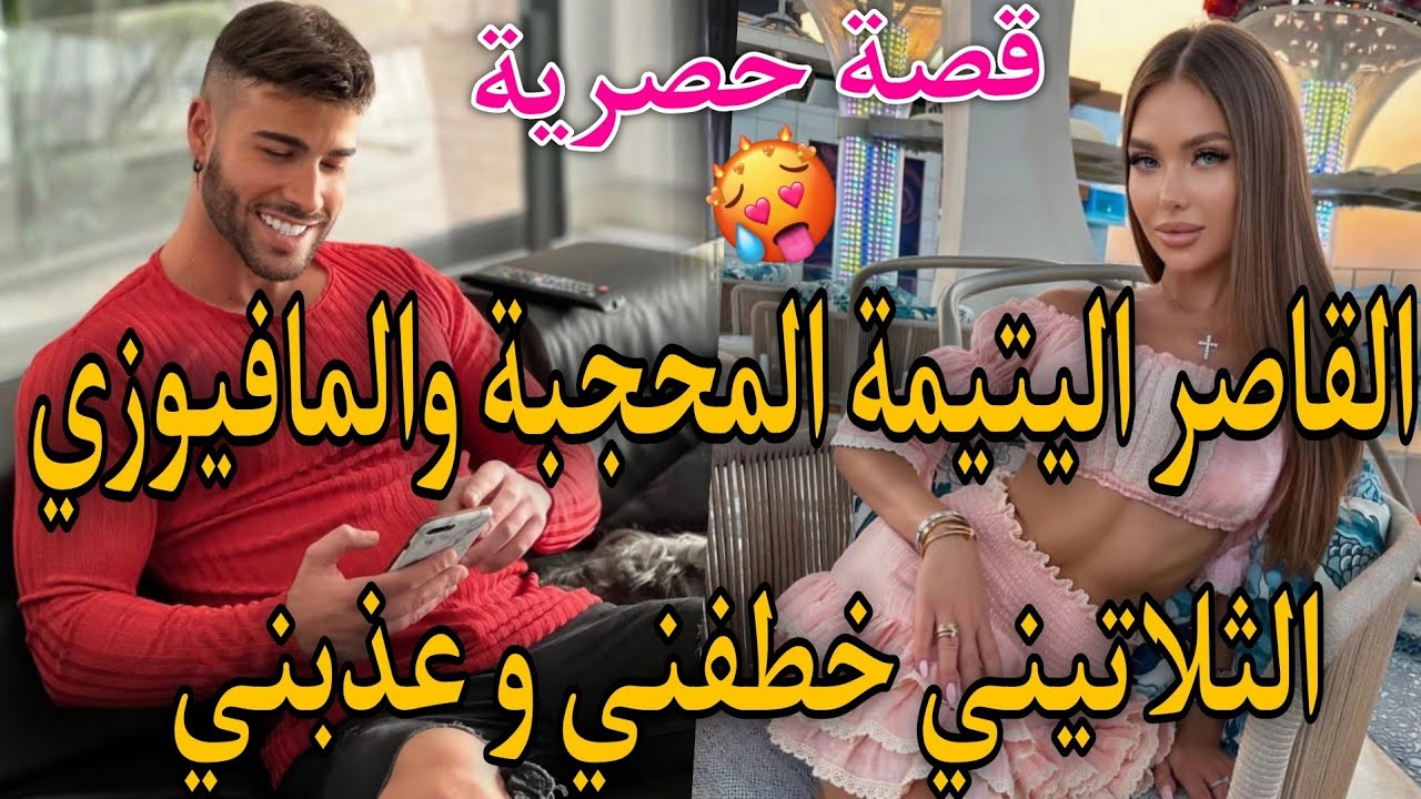 قصة حصرية💞بنت 17 سنة اليتيمة المحجبة🍒والمافيوزي الثلاتيني المهووس..خطفني وحب.سني فقصرو عدب.✨بعدما...