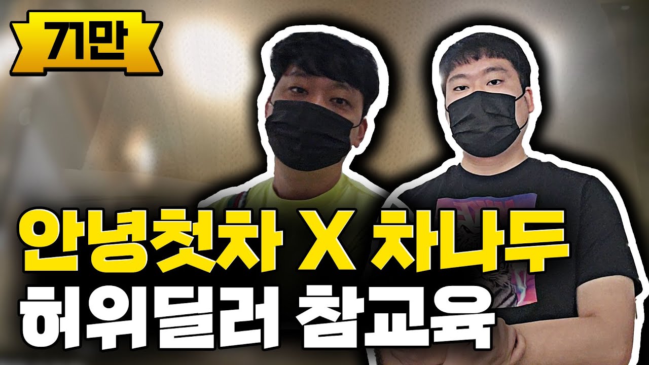 안녕첫차 X 차나두 콜라보!! 딜러야.. 넌 왜 그렇게 재수가 없냐?? [차나두의 허위딜러 잡기]