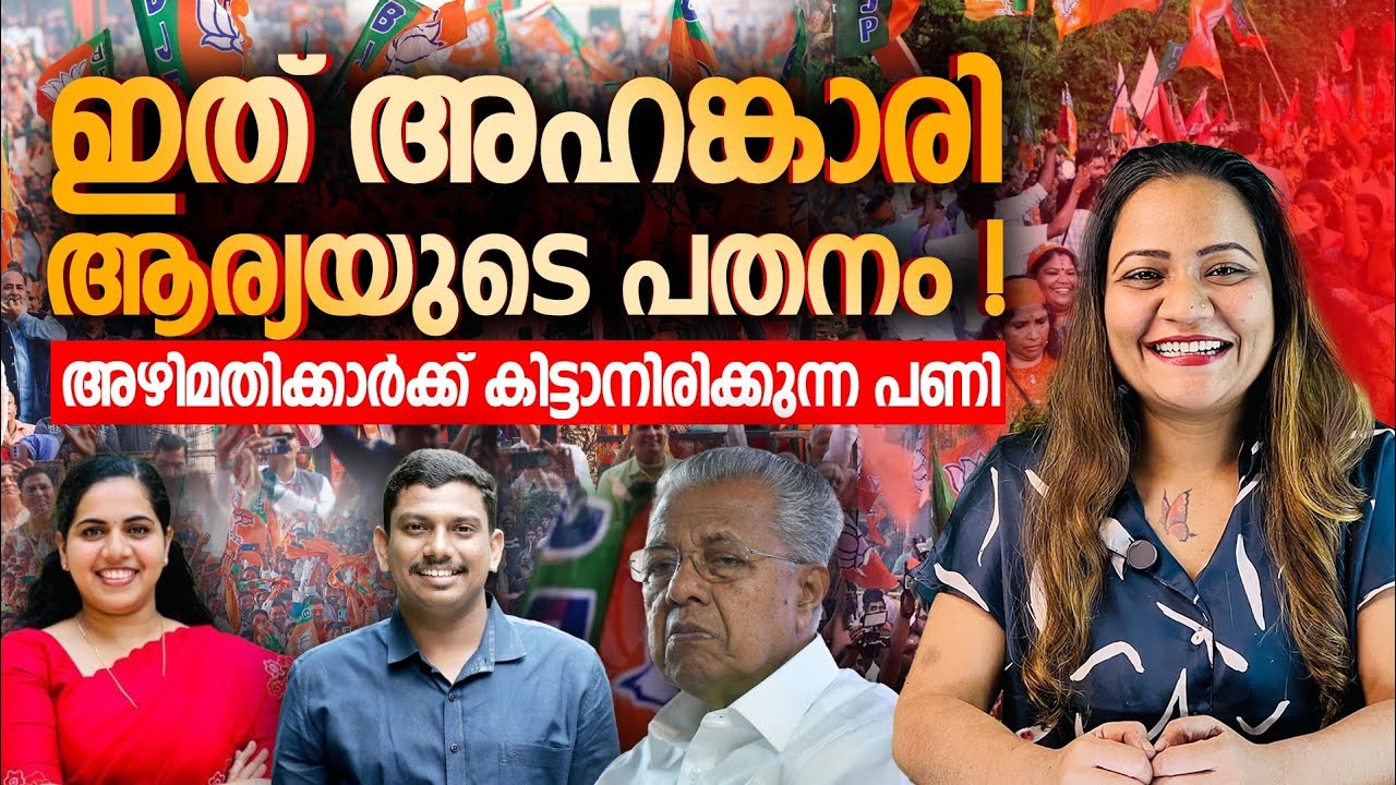 ആര്യക്കും അന്തംകമ്മികൾക്കും ചെകിട്ടത് കിട്ടിയ അടി | Mareena Daisy George | mayor arya rajendran