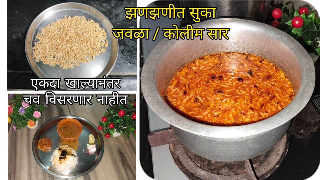 झणझणीत सुका जवळा/ कोलीम सार | एकदा खाल्यानंतर चव विसरणार नाहीत | kolim saar recipe | 