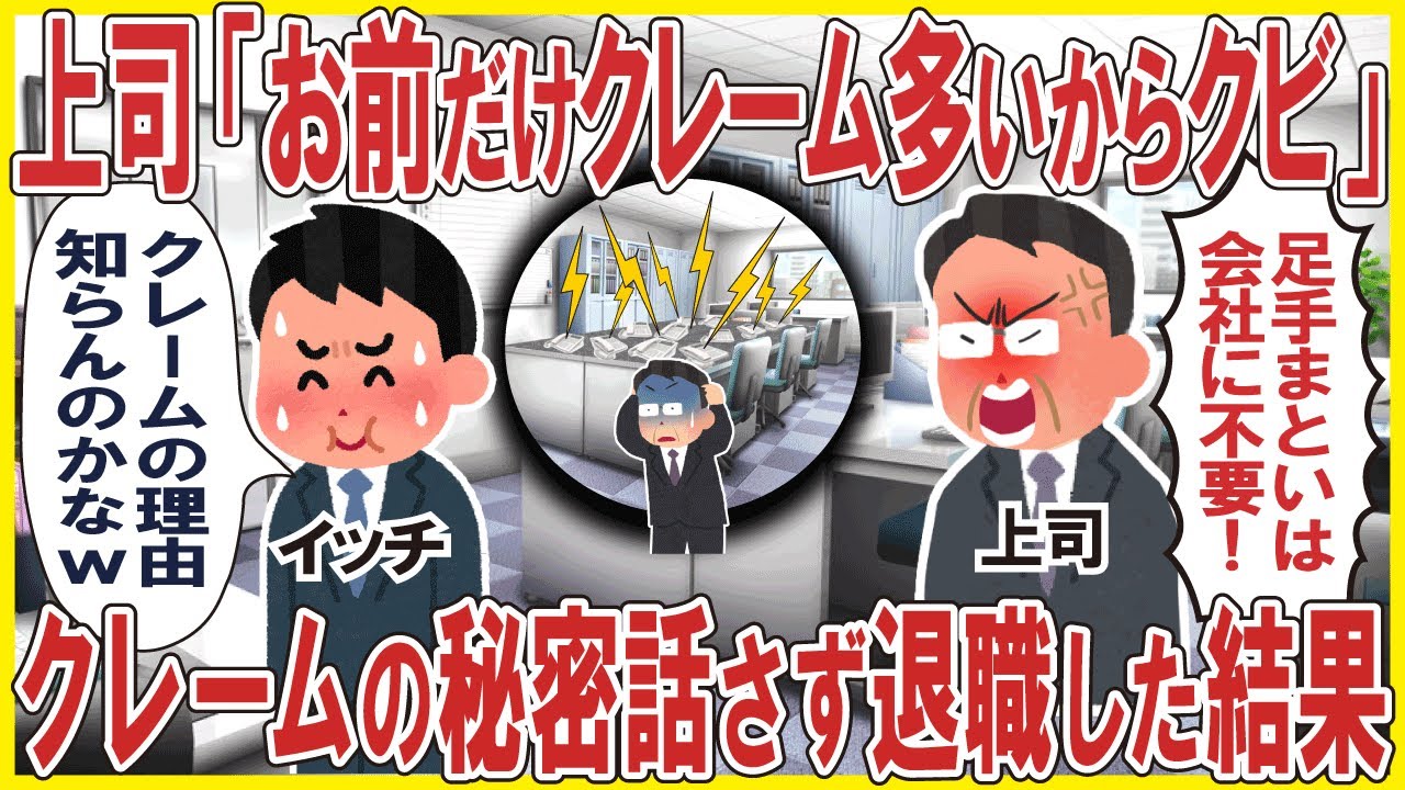 上司「お前だけ顧客からのクレームが多いからクビ！」→クレームの秘密を話さず退職した結果w
