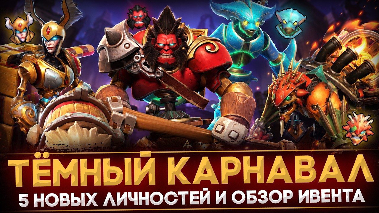 ТЁМНЫЙ КАРНАВАЛ НАКОНЕЦ ВЫШЕЛ | ВСЕ НОВЫЕ ПРЕДМЕТЫ И ЛИЧНОСТИ | DOTA 2