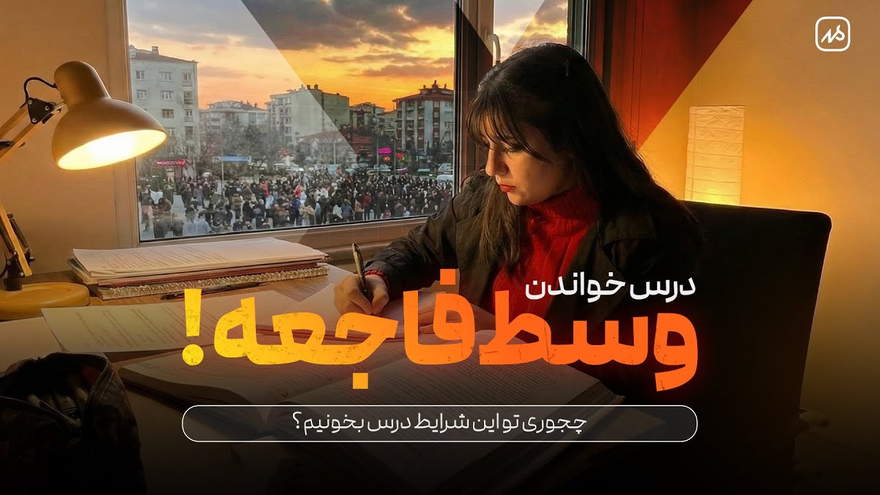 چجوری تو شرایط الان کشور، درس بخونیم؟