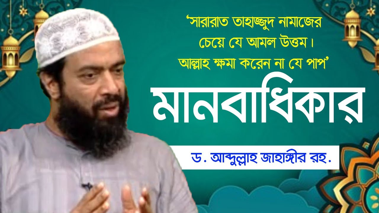 সৃষ্টির সেবা - ড. আব্দুল্লাহ জাহাঙ্গীর। ড. শোয়াইব আহমাদ | Khidmat e khulk