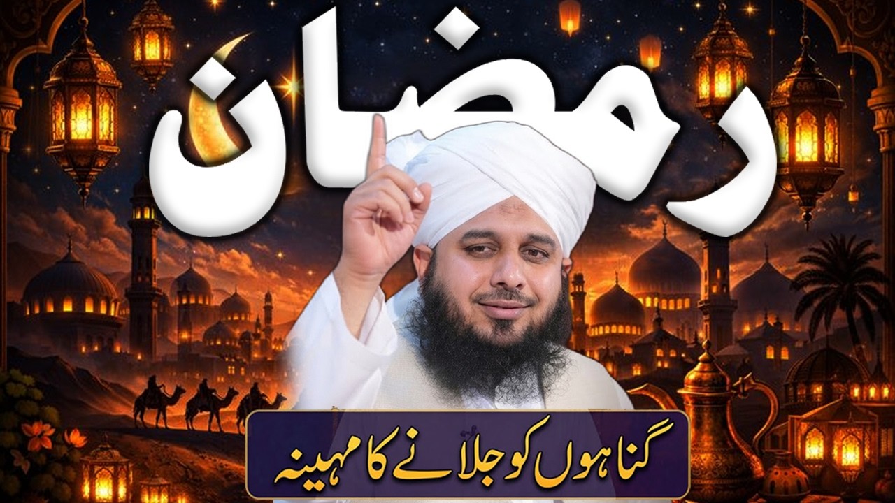 Ramadan Se Pehle Sachi Tauba Kar Lo | Aakhri Mauqa | Peer Ajmal Raza Qadri 2026 #lahore