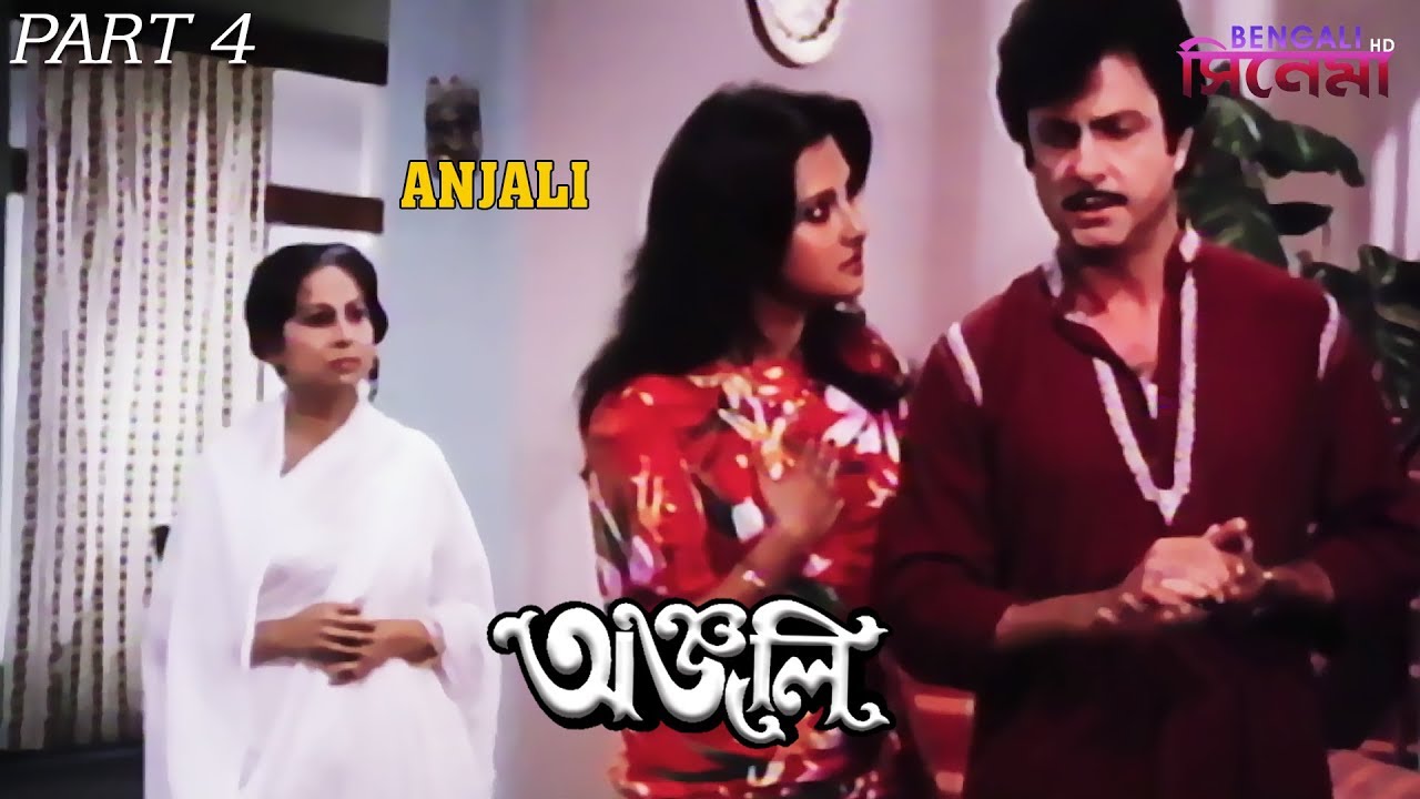 Anjali | অঞ্জলি | Bengali Movie Part 4 | Ranjit Mallick, Moon Moon Sen, George Baker