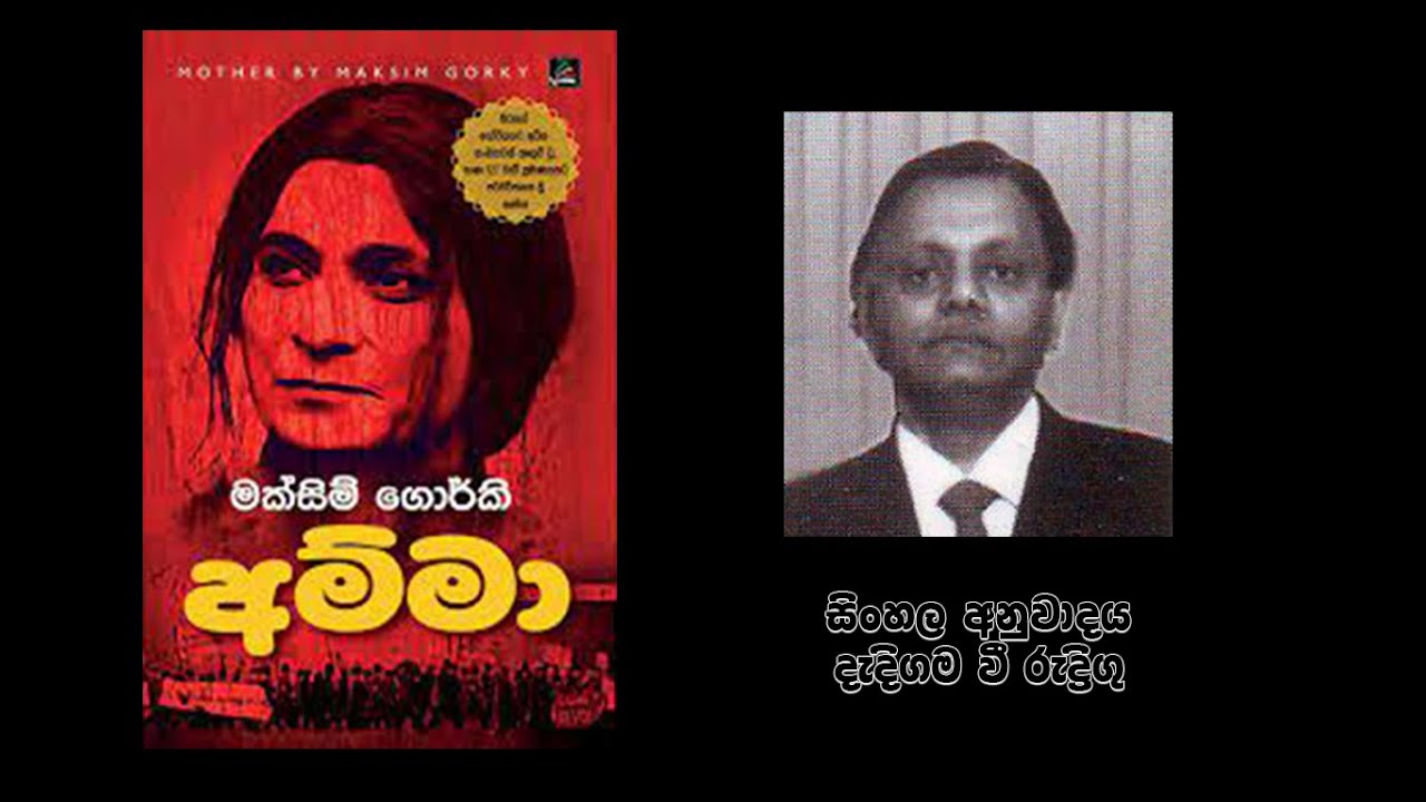 අම්මා - Amma (Mother) පාඨකයකුගේ ඇසින් | Maxim Gorky | Pothaka Mahima | පොතක මහිම