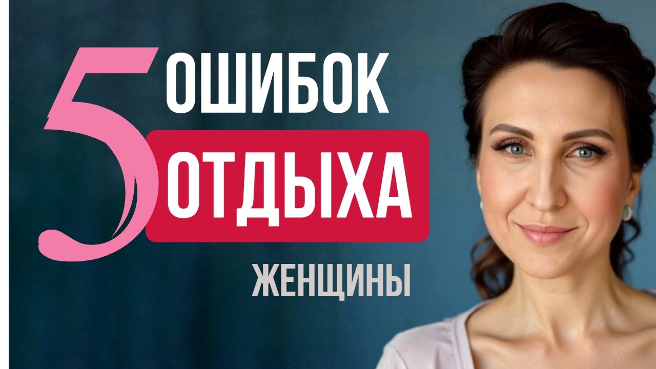 5 ОШИБОК женщины, которые мешают ОТДЫХАТЬ в выходные