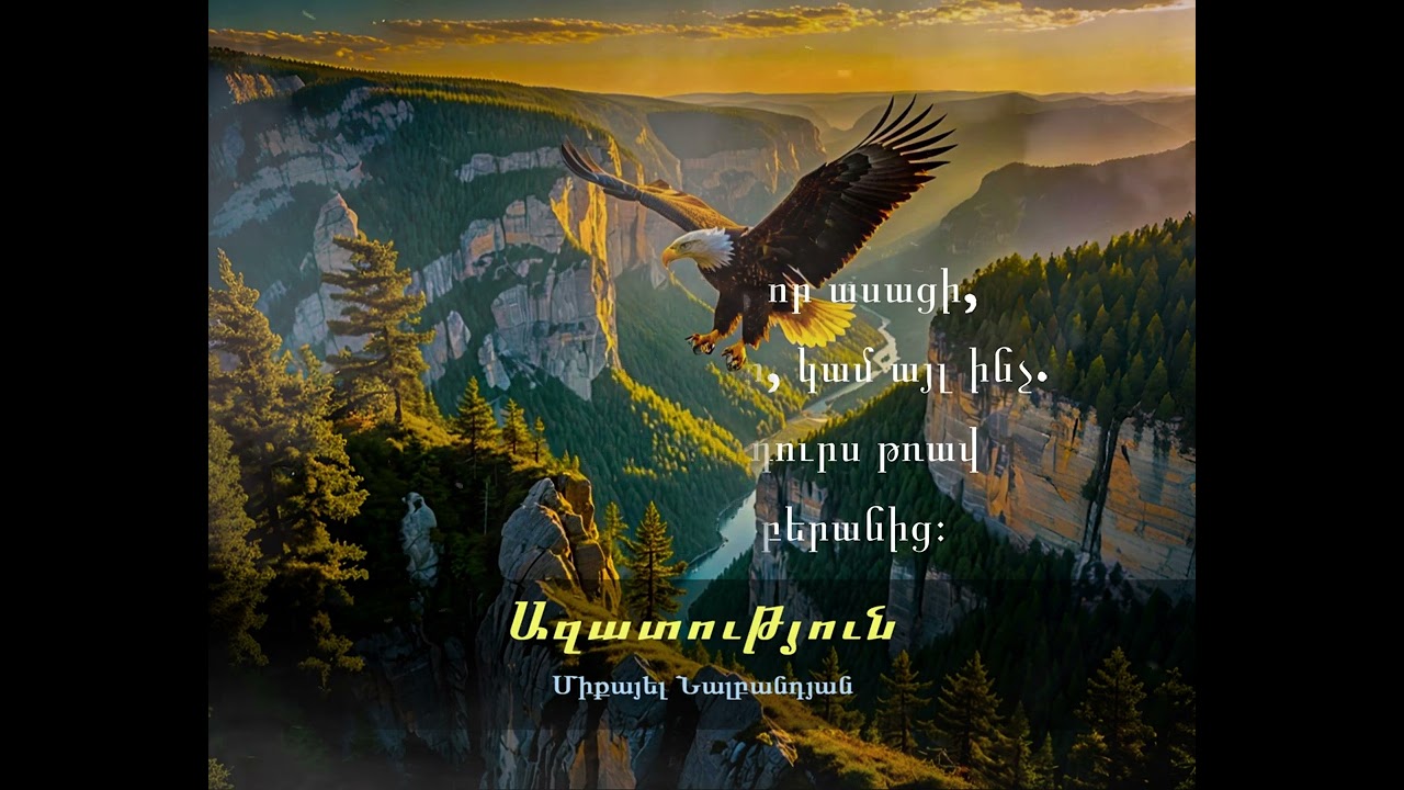 Ազատություն - Միքայել Նալբանդյան