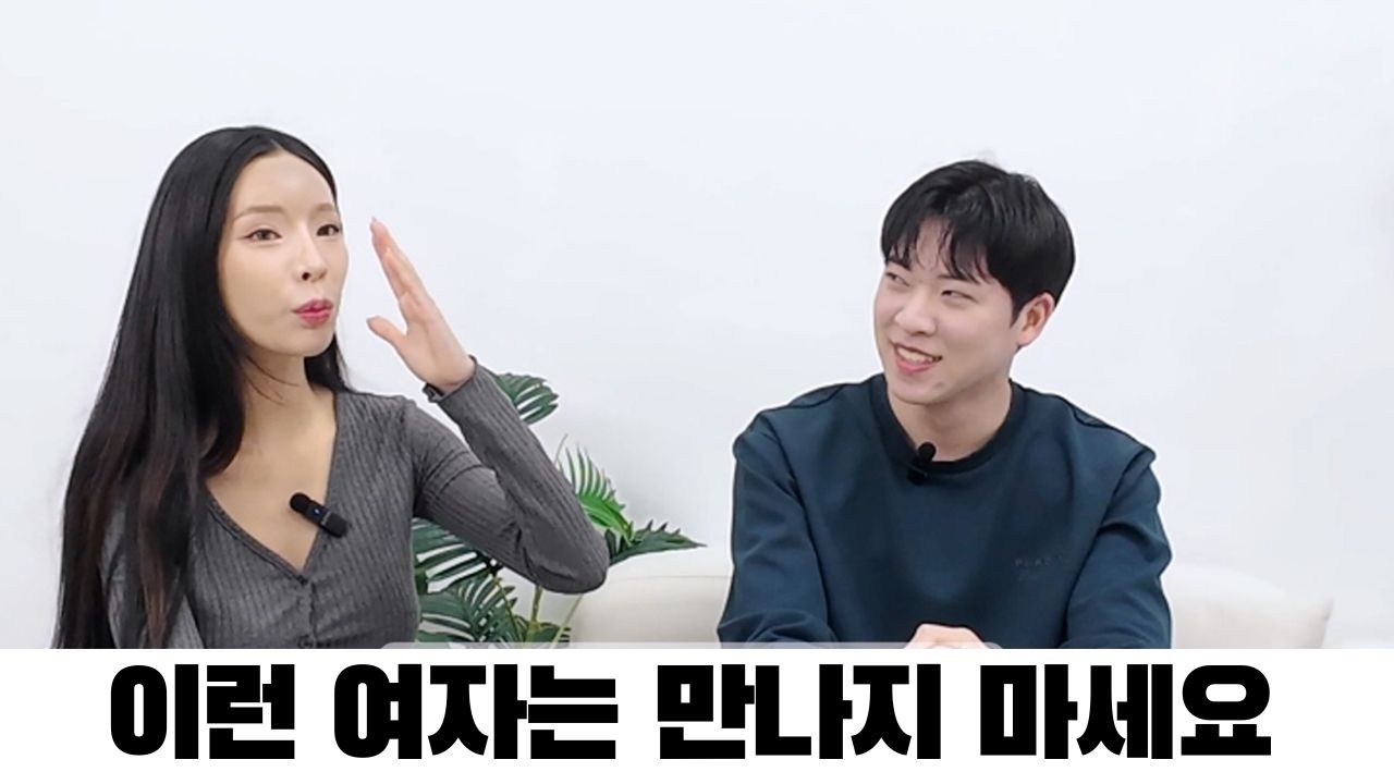 만나면안되는 여자유형