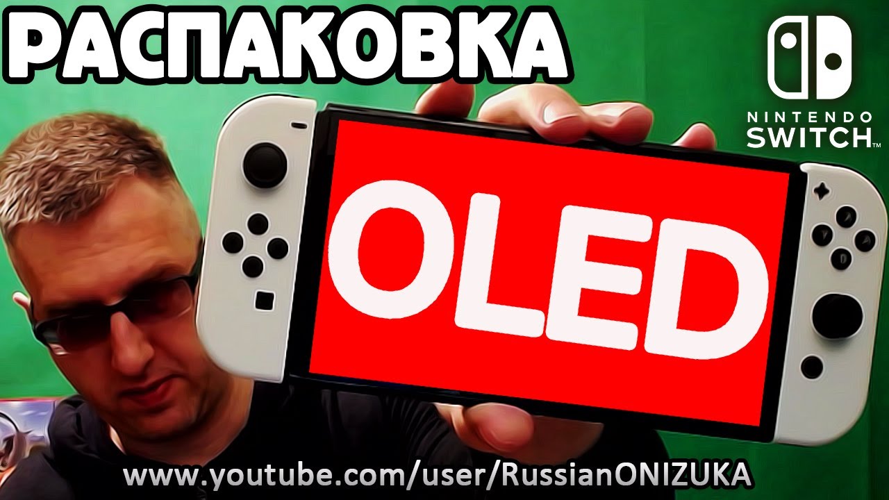 Nintendo Switch Oled - РАСПАКОВКА, СРАВНЕНИЕ и МНЕНИЕ