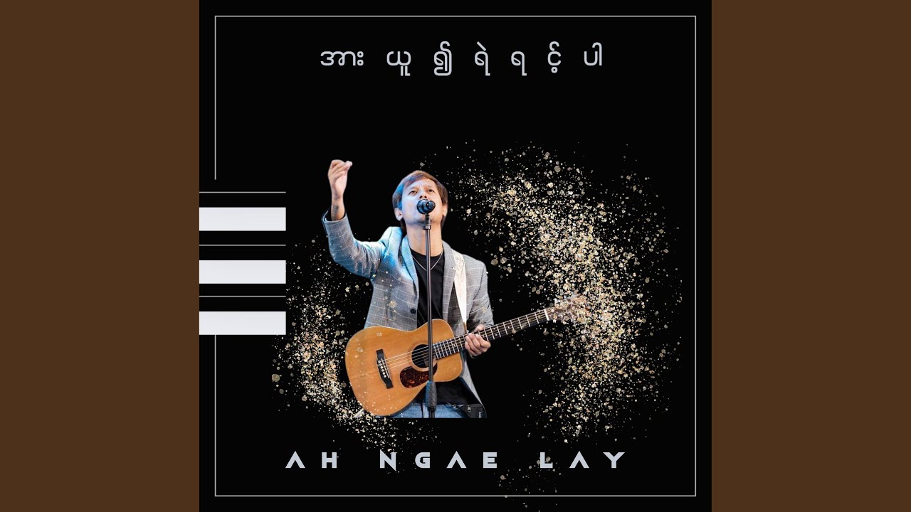 အားယူ၍ရဲရင့်ပါ