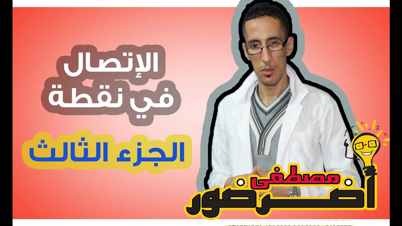 درس الإتصال 3 ـــ الإتصال في نقطة جزء 3