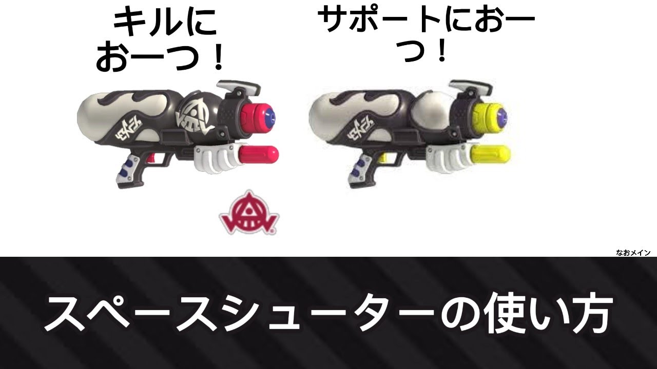 どうもスペースシューター使いです