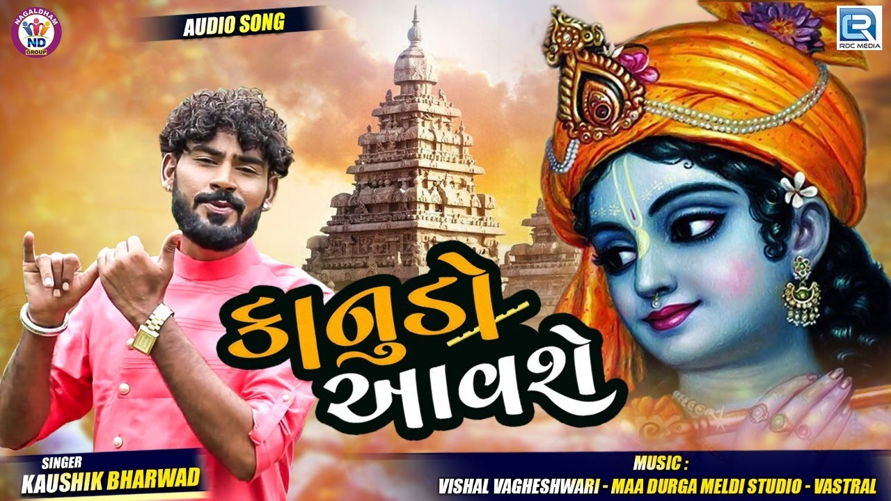 Kanudo Aavse - Kaushik Bharwad | Non Stop Album | કાનુડો આવશે | Kaushik Bharwad New Song
