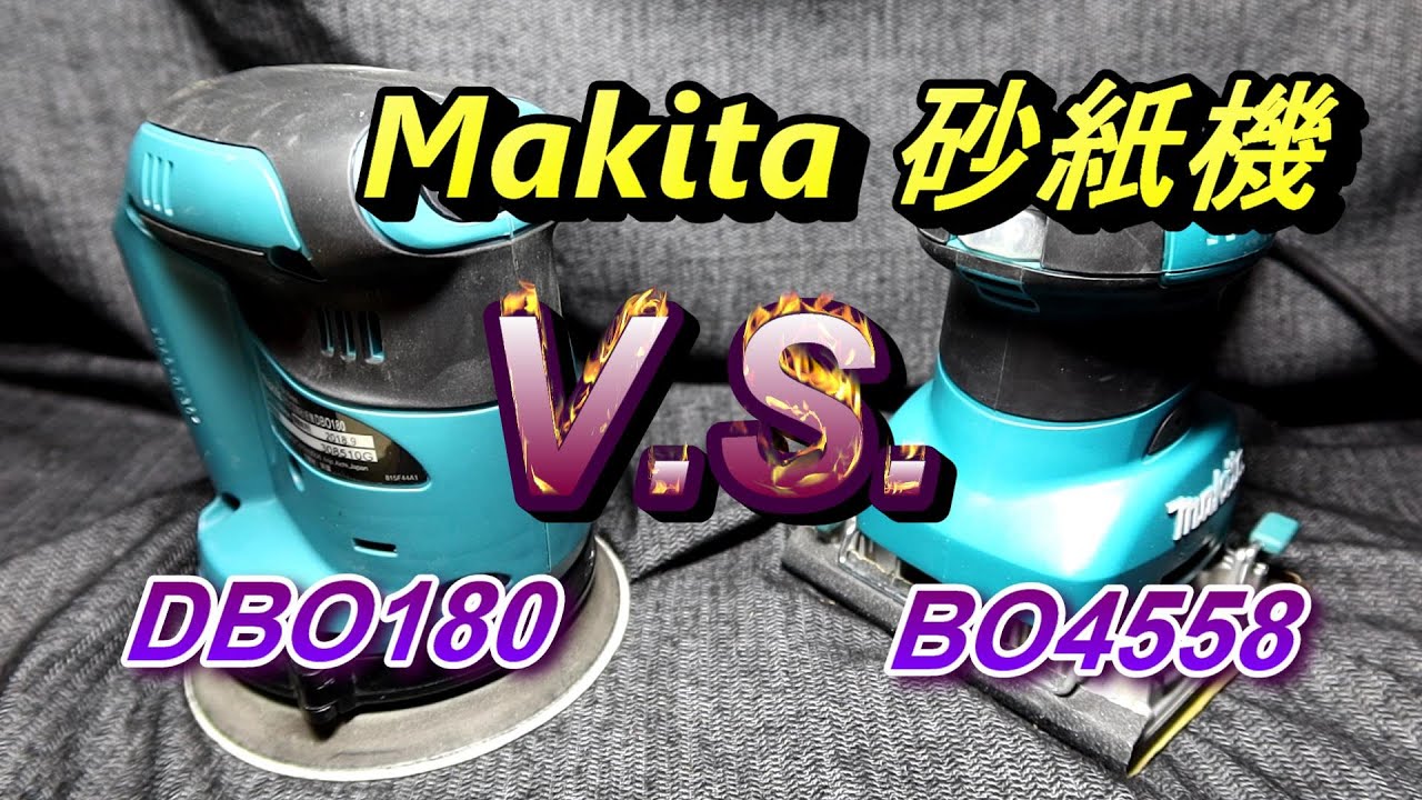 ACL (電-EP65) Makita BO4558 V.s. DBO180 砂紙機PK, 功能規格介紹實測心得分享, 牧田抛光機, Abao Channel, 電動功具