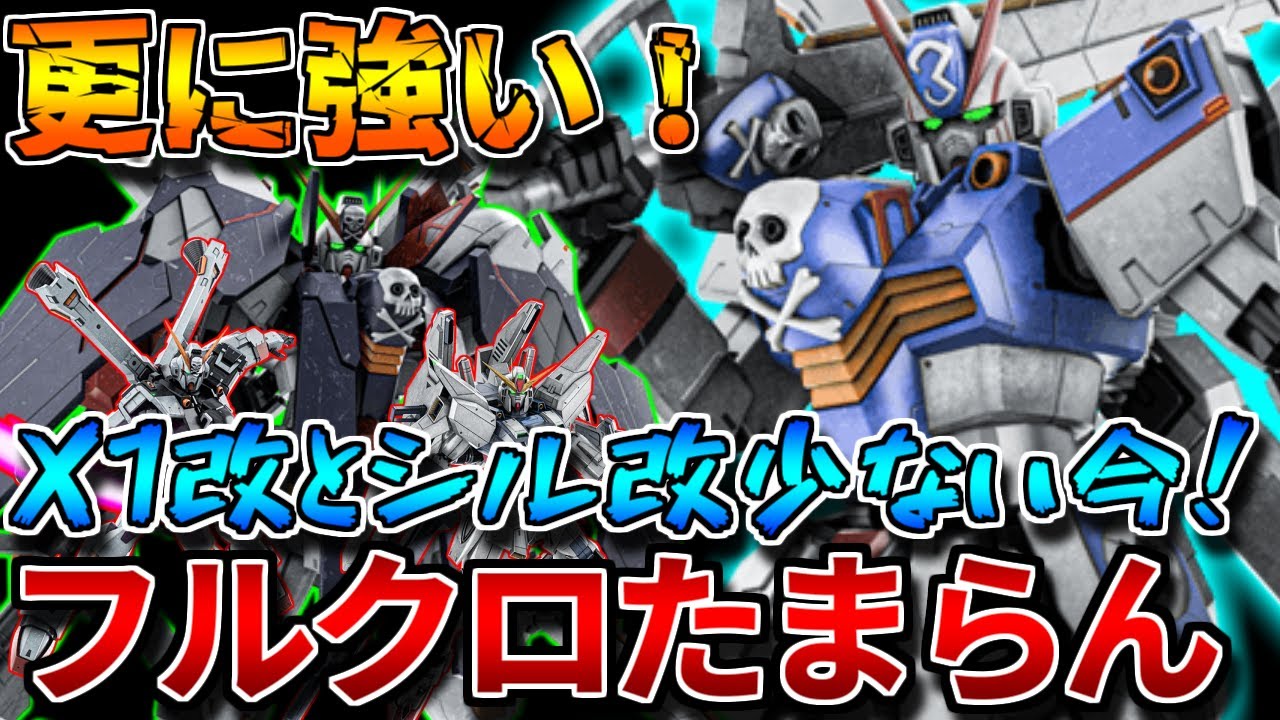 【バトオペ2】フルクロス環境にX3が噛み合い過ぎる！！フルクロスを狙って最大出力を溜めよう！！【クロスボーン・ガンダムＸ３】