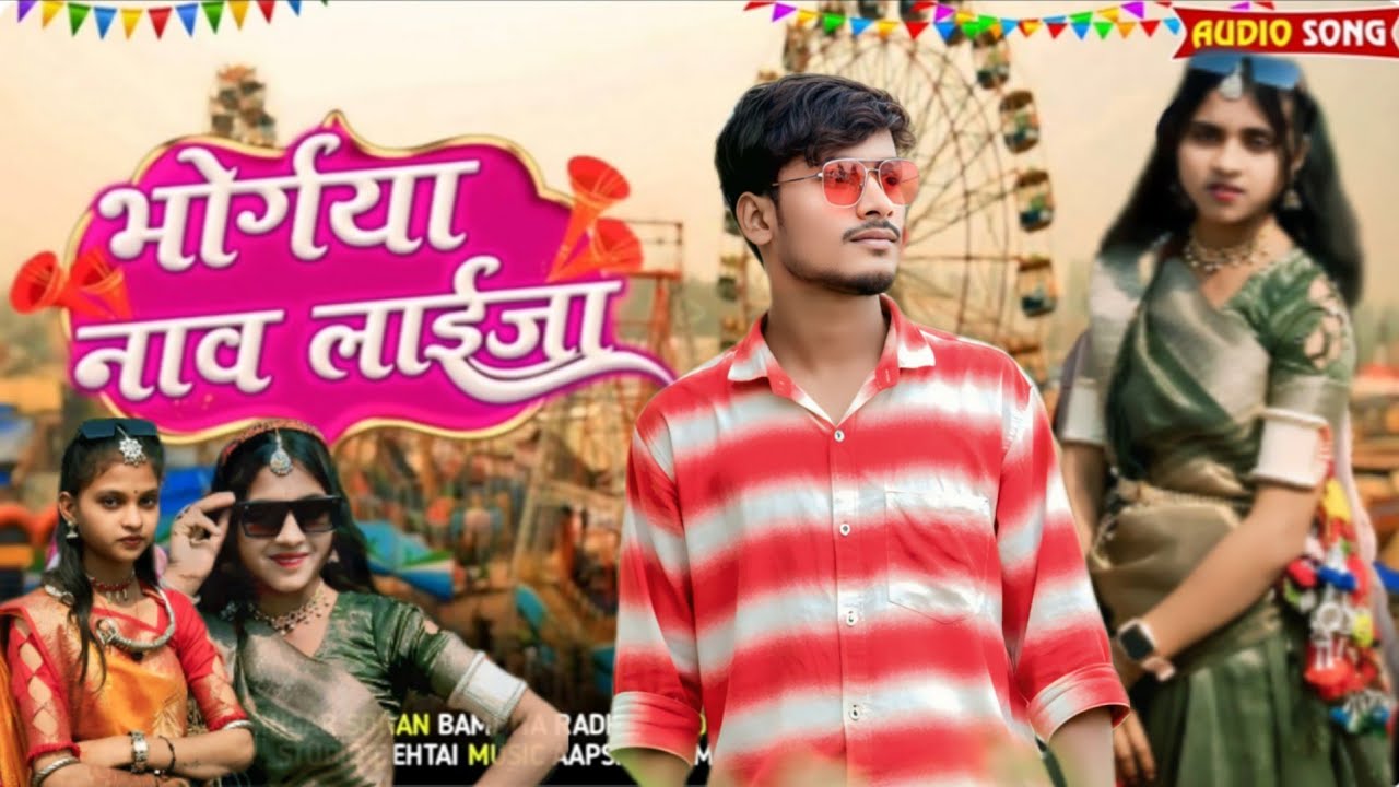भोगुरिया नाव लाईजा गायक सोहन बामनिया ‼️Aadiwasi New timli song #bhangariya_song 