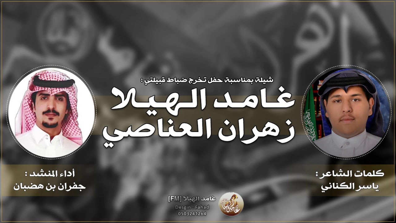 شيلة الموسم - ضباط غامد و زهران | كلمات : ياسر الكناني | أداء : جفران بن هضبان الجفراني 2020