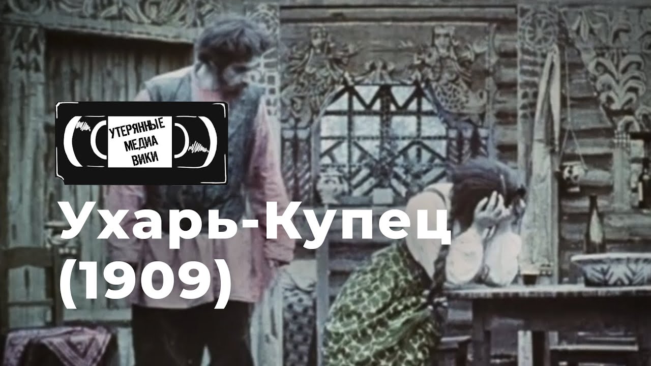 Ухарь-Купец (1909) | Братья Пате | Найденный немой фильм