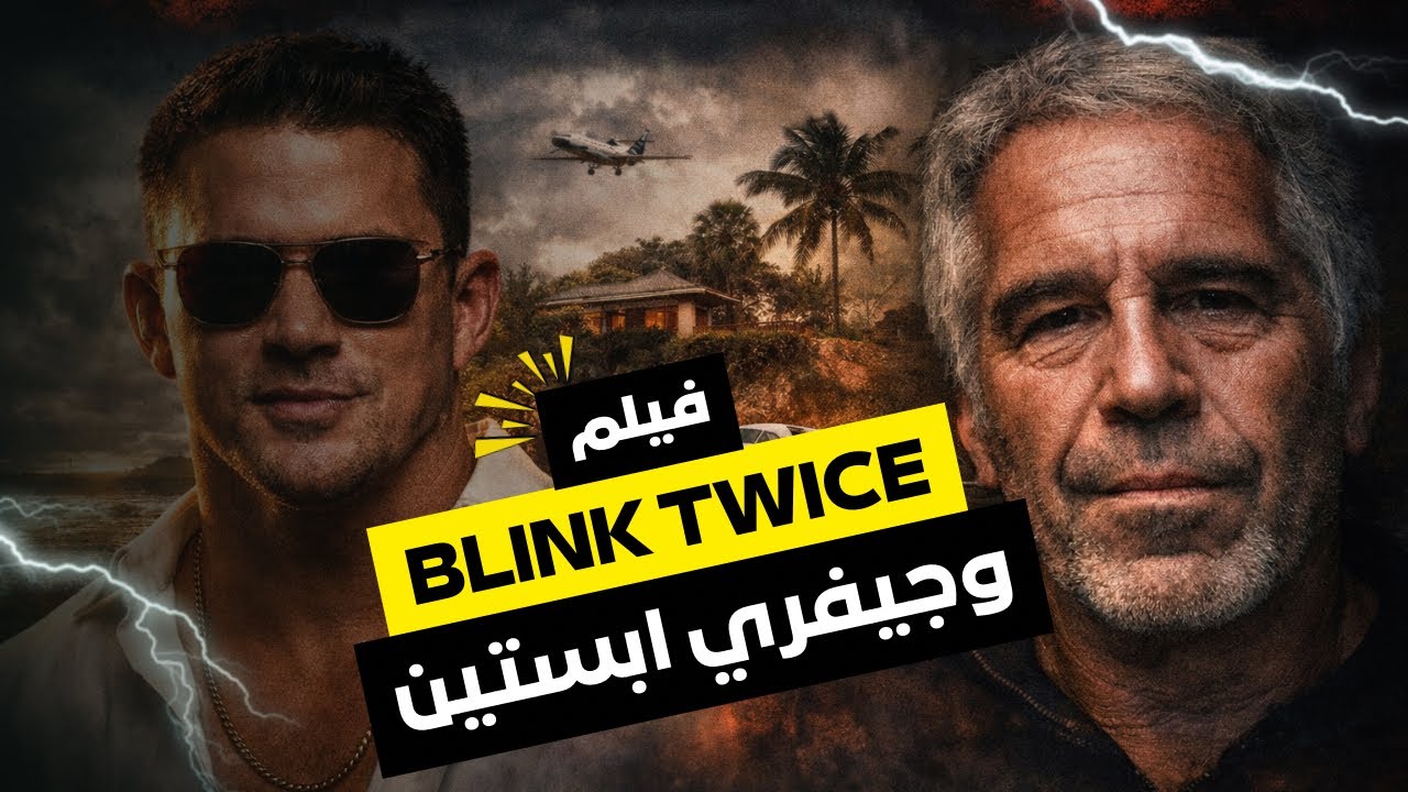 جزيرة النخبة… هل Blink Twice نسخة سينمائية من قضية إبستين؟