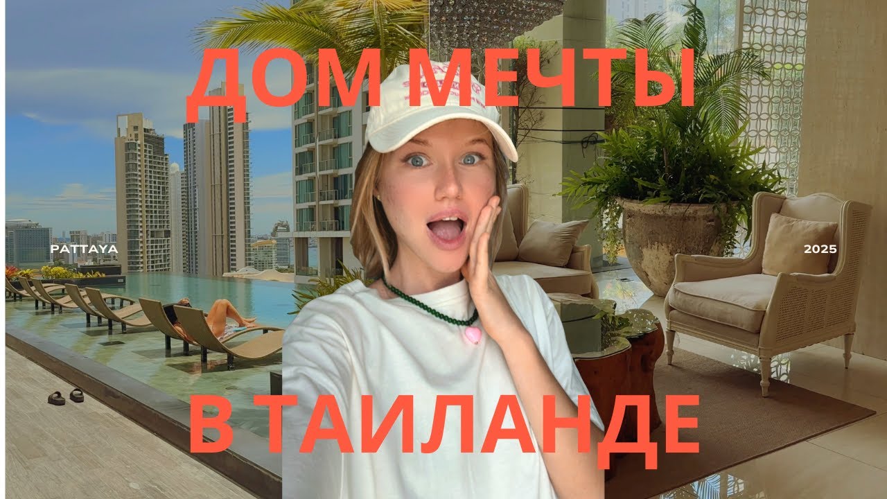 ДОМ, РАДИ КОТОРОГО МЫ ПЕРЕЕХАЛИ В ТАИЛАНД 🇹🇭 полный обзор Riviera Wongamat