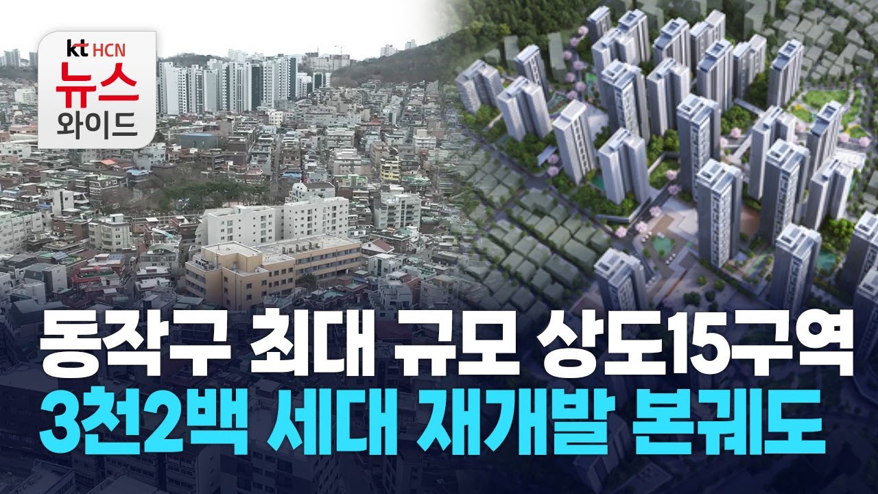 동작구 최대 규모 상도15구역… 3천2백 세대 재개발 본궤도