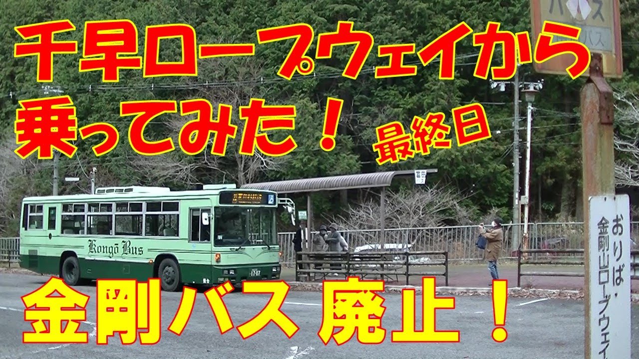 金剛バス最終日 千早ロープウェイから下りて来た！