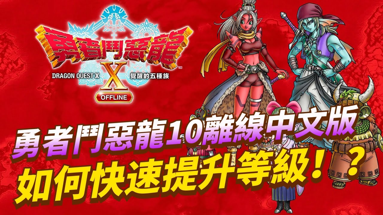 【勇者鬥惡龍10離線版】如何快速提升等級！？