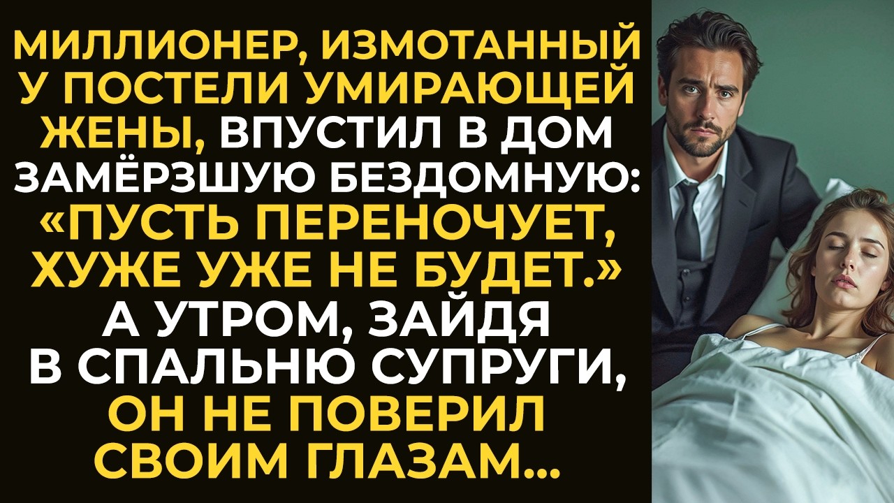 Миллионер, измотанный у постели умирающей жены, впустил в дом замёрзшую бездомную. А наутро…