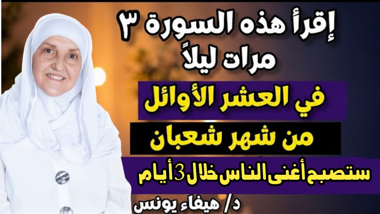 إقرأ هذه السورة 3 مرات ليلاً في العشر الأوائل من شهر شعبان يصلك مبلغ مالي كبير وستصبح أغنى منارۃ