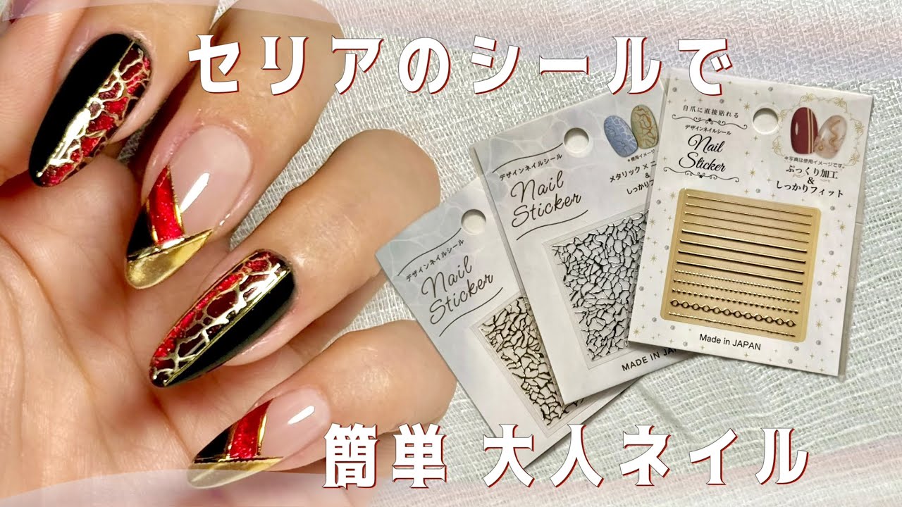 セリアのネイルシールを使った簡単な大人ネイルのやり方💅