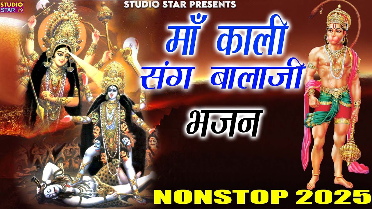 माँ काली के संग बालाजी संकट काटे | Maa Kali Hit Song | New Balaji Bhajan #kalimata #balaji_ke_bhajan