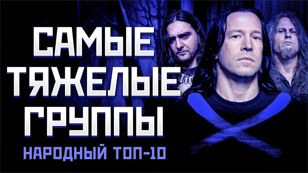 Топ 10 самых ТЯЖЕЛЫХ групп мира - НАРОДНЫЙ | МОНОТОП