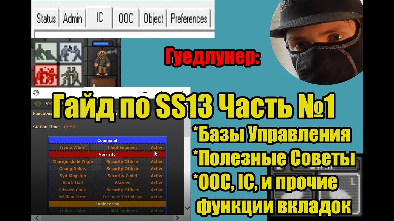 Гайд для Новичков по Space Station 13/ Часть #1 Основы Управления, Полезные Фишки, Функции Вкладок