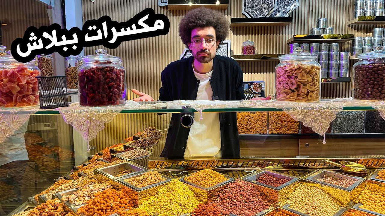 افتتاح اكبر محل مكسرات - دوقت كل حاجة في المكان