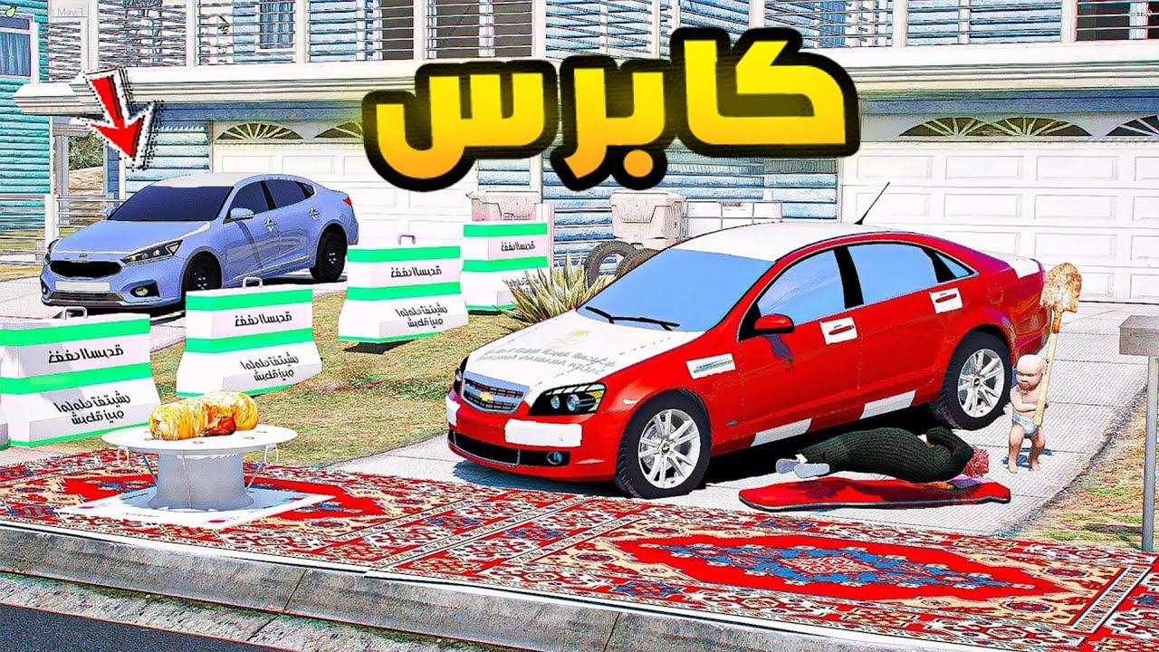 كابرس السريع🔥!!| فلم قراند GTA V