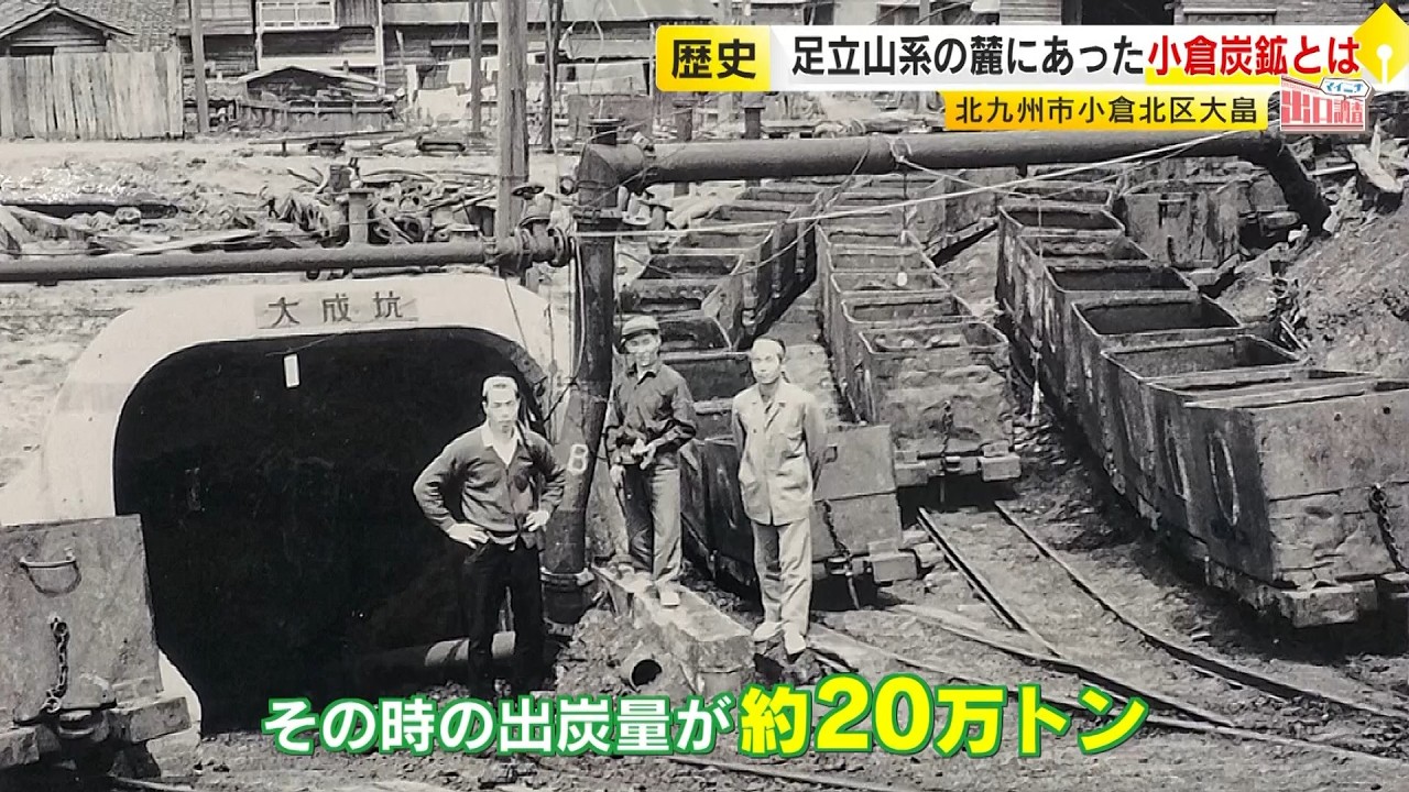 福岡「北九州市小倉北区」を調査    &ldquo;痕跡がない&rdquo;小倉炭鉱と松本清張も通勤に使った&ldquo;廃線&rdquo;　小倉藩ゆかりの仏像がスクリーンデビュー！？　【マイニチ出口調査】／ （2026/01/19  OA）