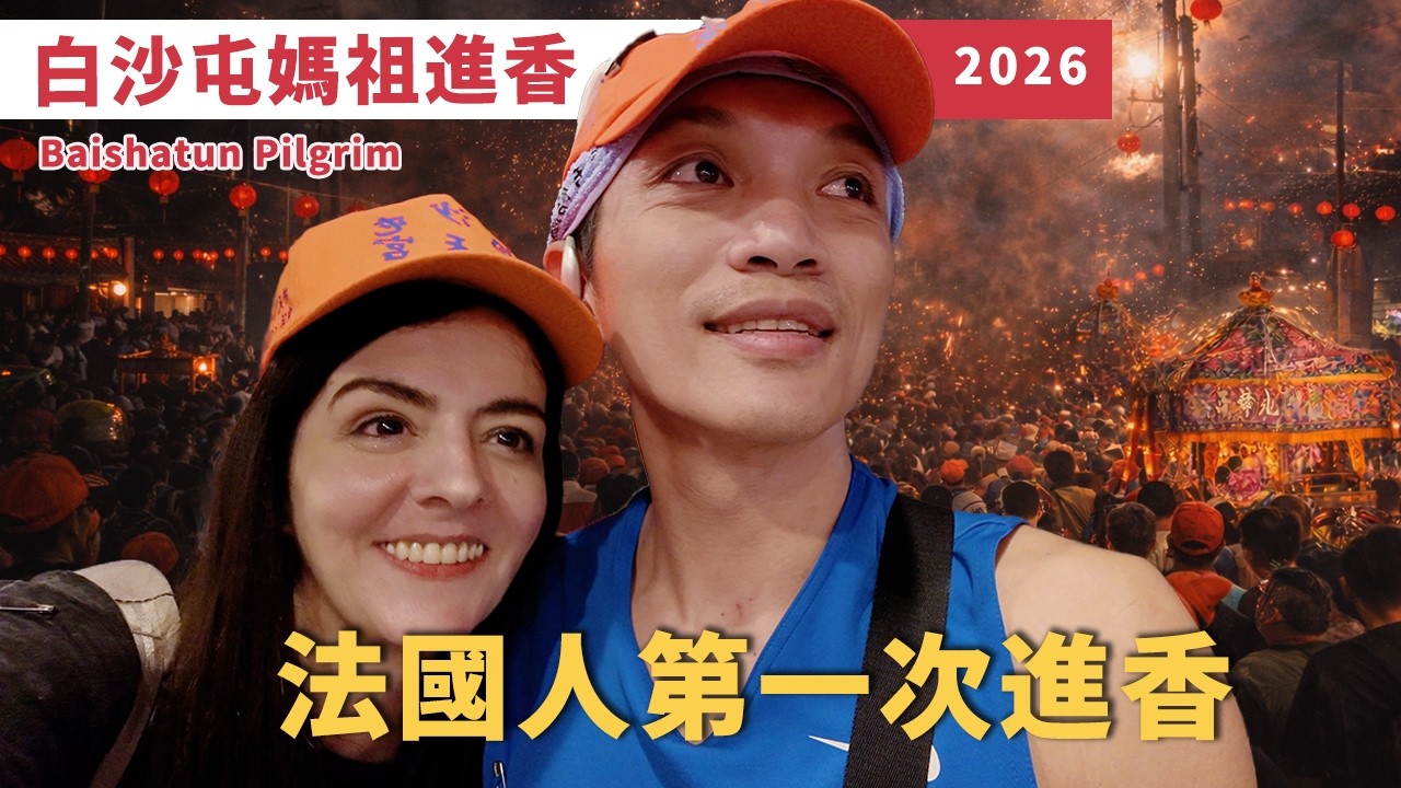 法國人第一次白沙屯進香&hellip;真的跟想像完全不一樣！2026 白沙屯媽祖進香