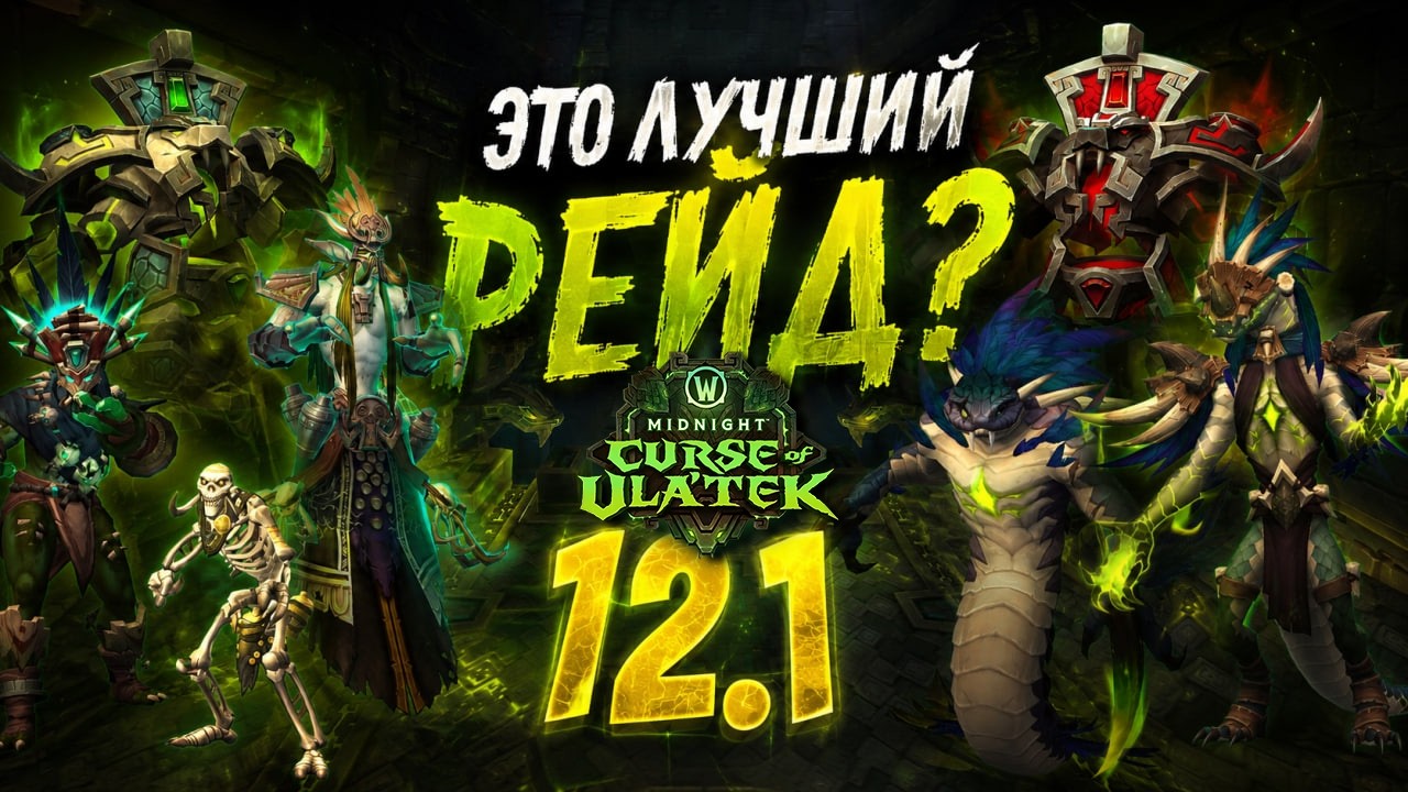 Лучший рейд в WoW? Патч 12.1