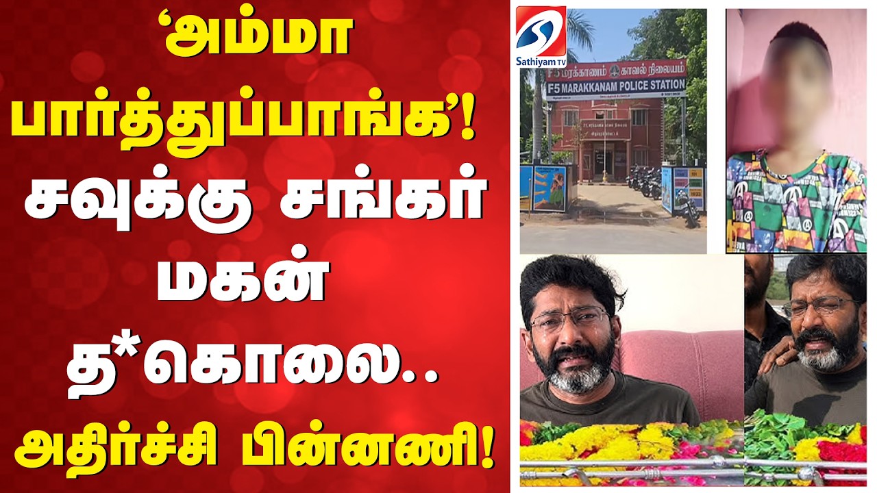 Savukku Shankar Son Died | 'அம்மா பார்த்துப்பாங்க' ! சவுக்கு சங்கர் மகன் தற்கொ*.. அதிர்ச்சி பின்னணி!
