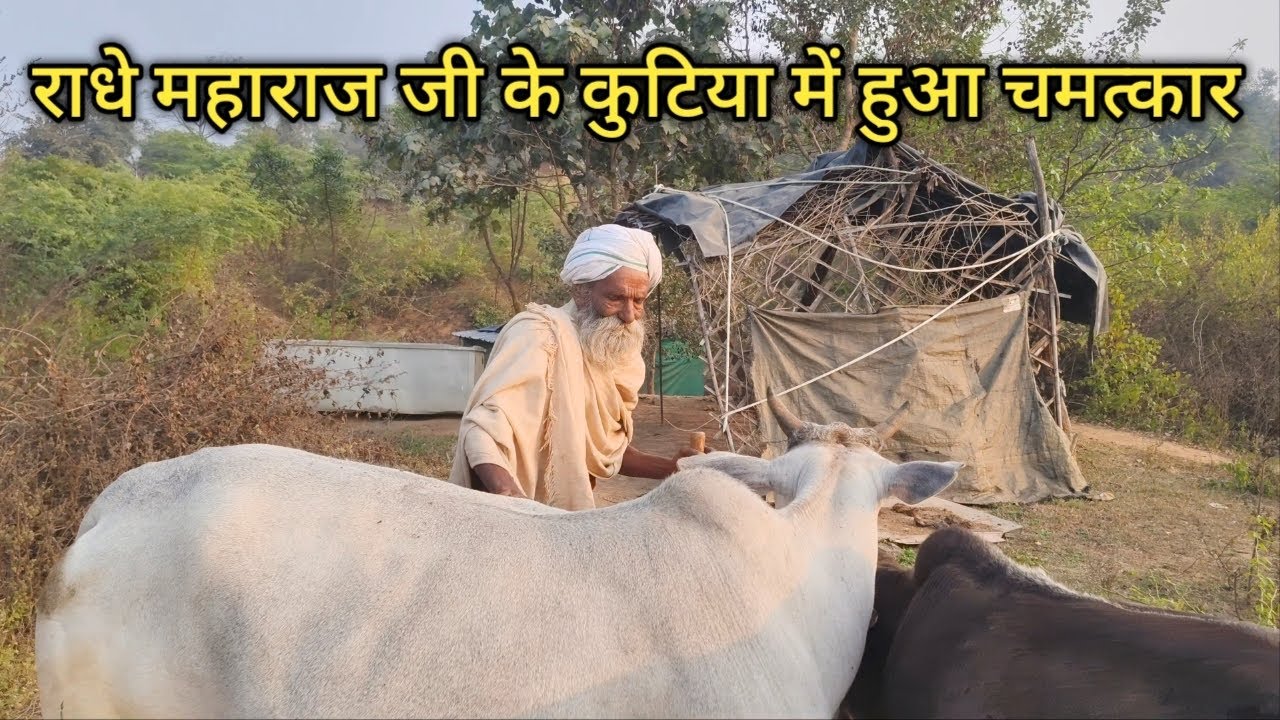 सिद्ध संत राधे महाराज जी के  कुटिया में हुआ चमत्कार