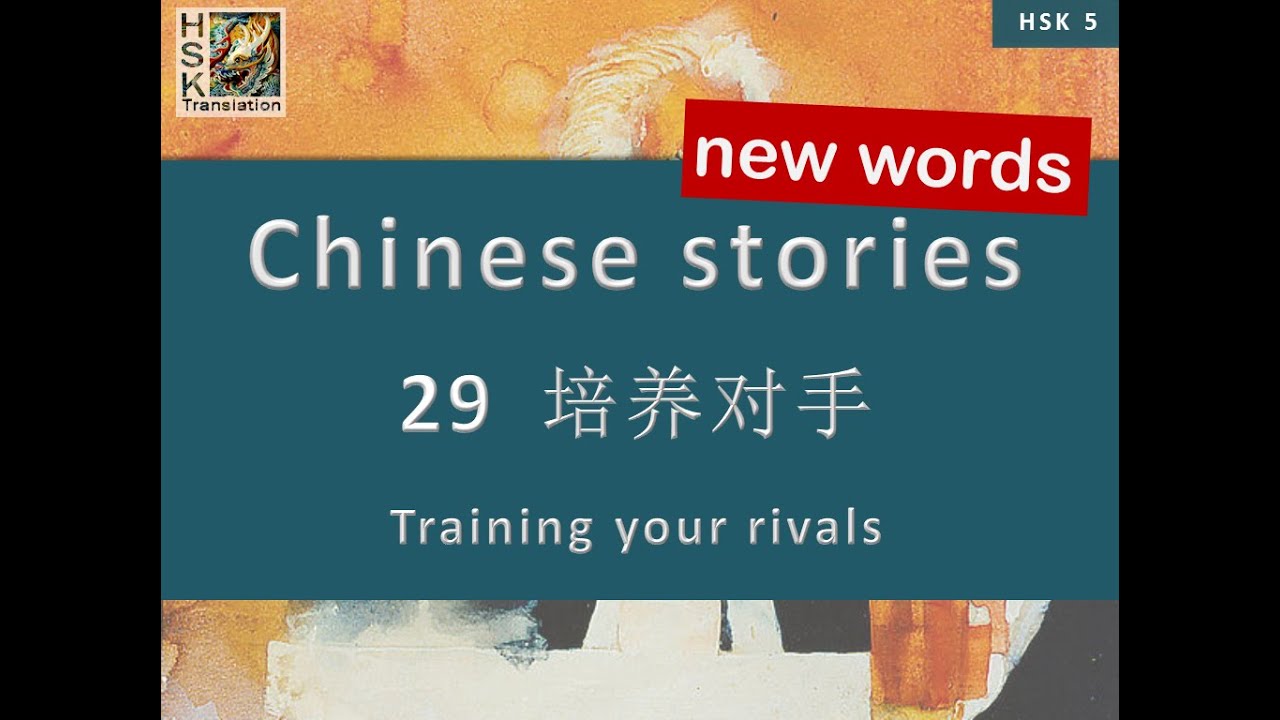 HSK 5 vocabulary Lesson 29 “Training your rivals” Standard Course