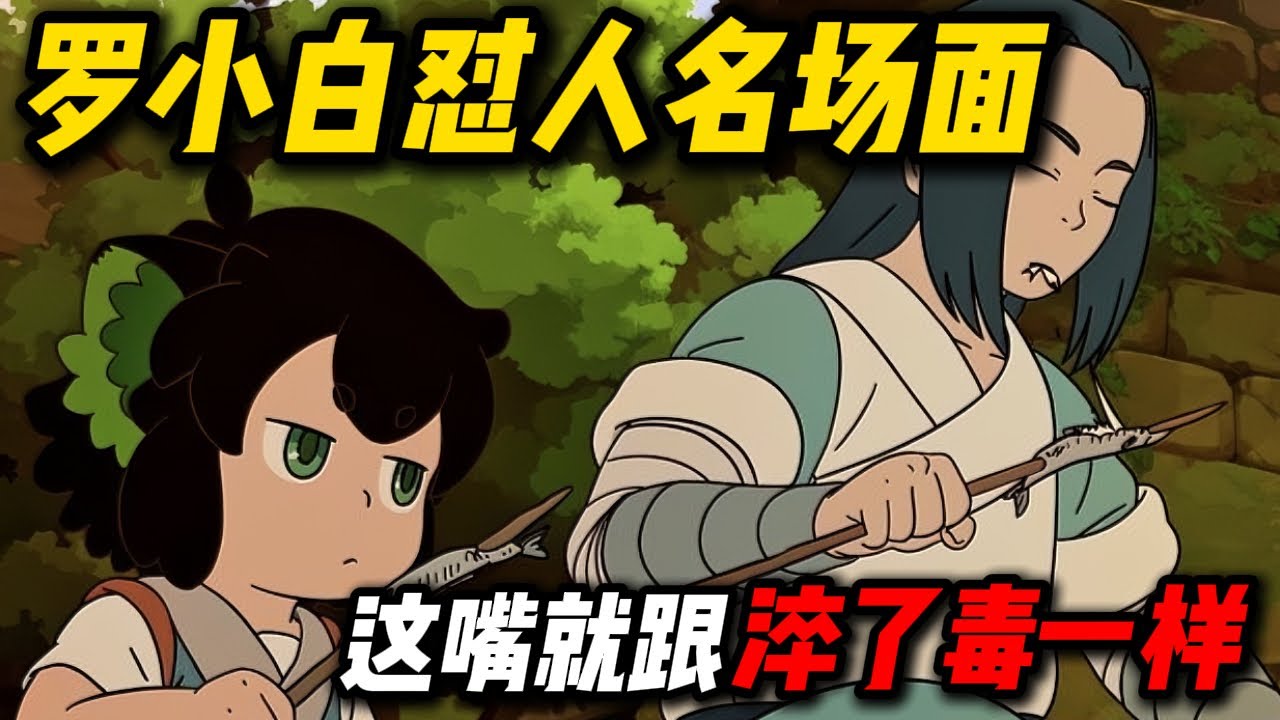 怼人怼妖怼老君！罗小白究竟能把人怼成什么样？#动漫 #动漫盘点 #动漫解说