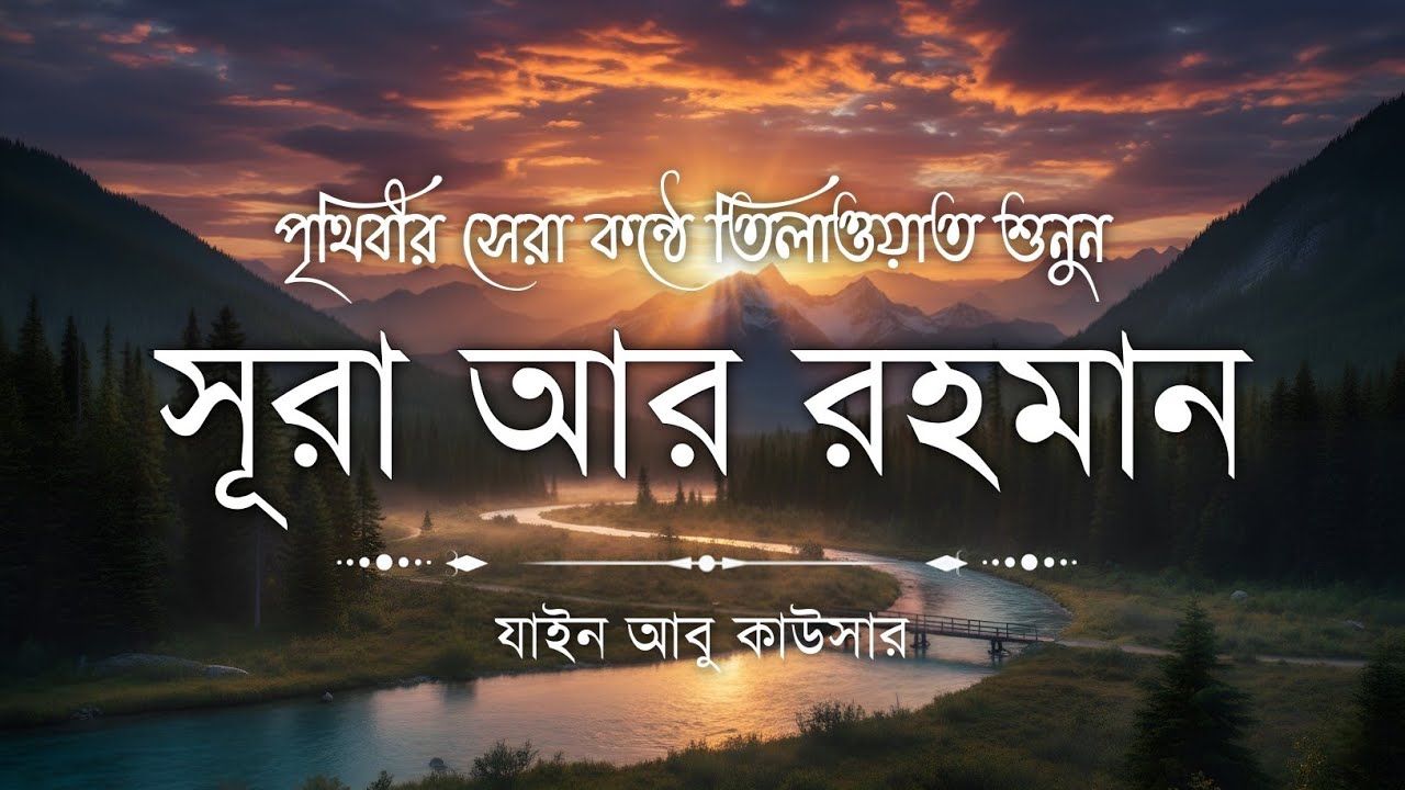 সূরা আর রহমান (سورة الرحمن) - Surah Ar Rahman | মন শীতল করানো তেলাওয়াত | Zain Abu Kautsar