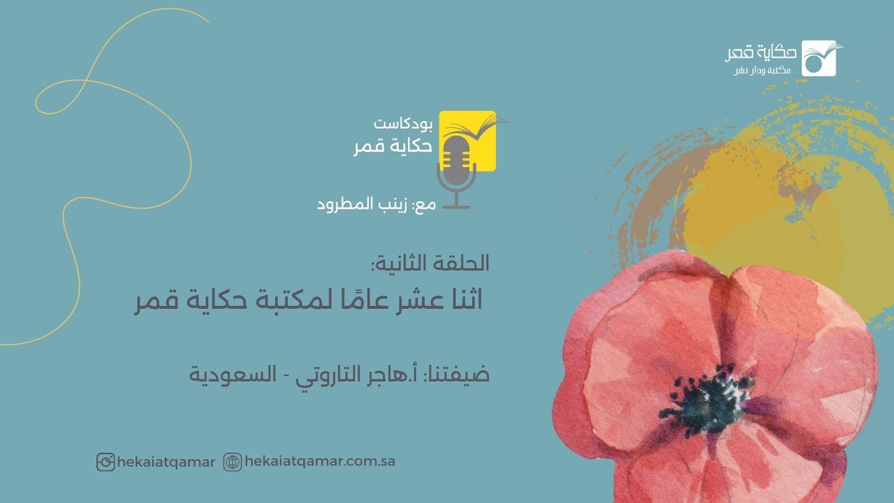 اثنا عشر عامًا لمكتبة حكاية قمر مع هاجر التاروتي - السعودية