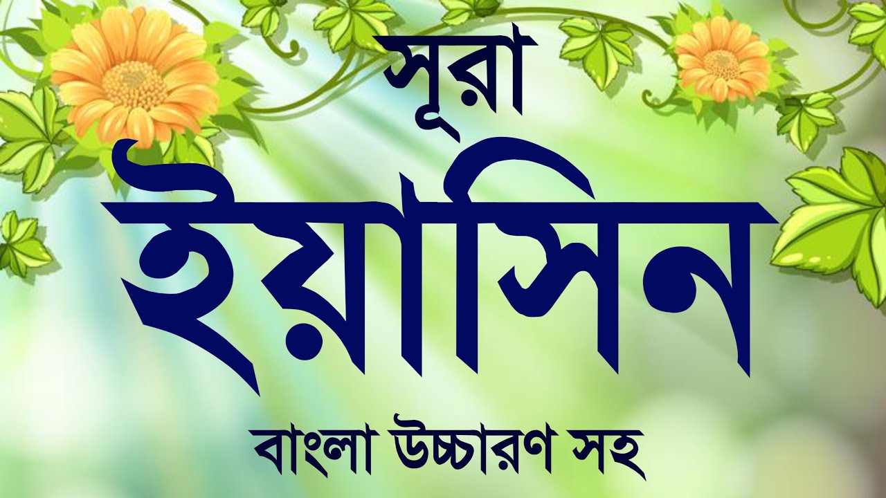 সূরা ইয়াসিন বাংলা অর্থসহ 🔥 সূরা ইয়াসিন বাংলা উচ্চারণ 🔥 Surah yaseen 🔥 quran tilawat beautiful 🔥